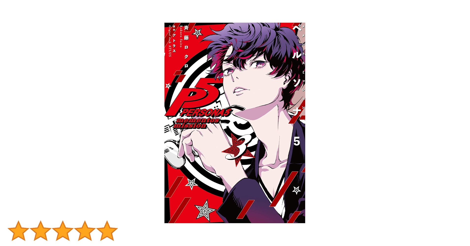 Amazon.co.jp: ペルソナ5 メメントスミッション 3 (電撃